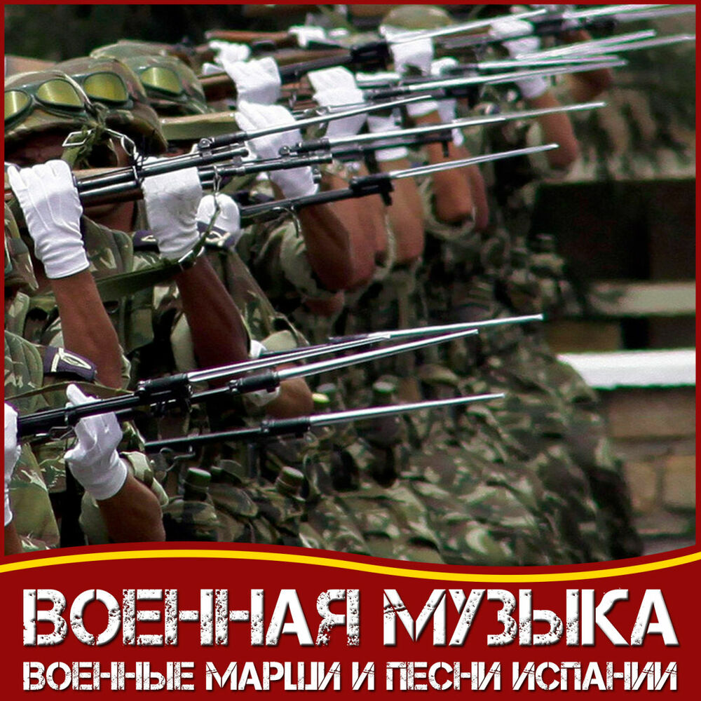 Military music. Марш испанской армии. Мызыкк военая Военная музыку. Военный марш песня. Солдатская Песвнь марш.