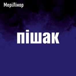 Album cover of Пішак