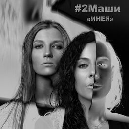 Album cover of Инея