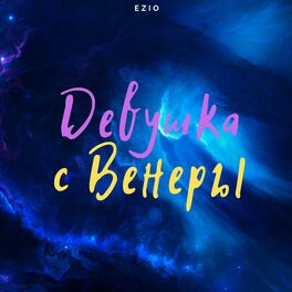 Album cover of Девушка с Венеры