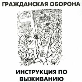 Album cover of ИНСТРУКЦИЯ ПО ВЫЖИВАНИЮ