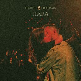 Elvira T - Всё Решено: Lyrics And Songs | Deezer