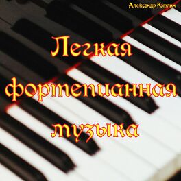 Album cover of Легкая фортепианная музыка