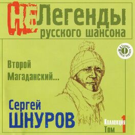 Album cover of Второй Магаданский...