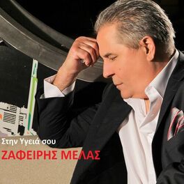 Album cover of Stin Ygeia Sou