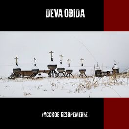 Album cover of Русское безвременье