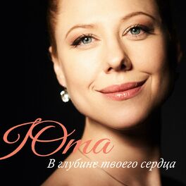 Album cover of В глубине твоего сердца