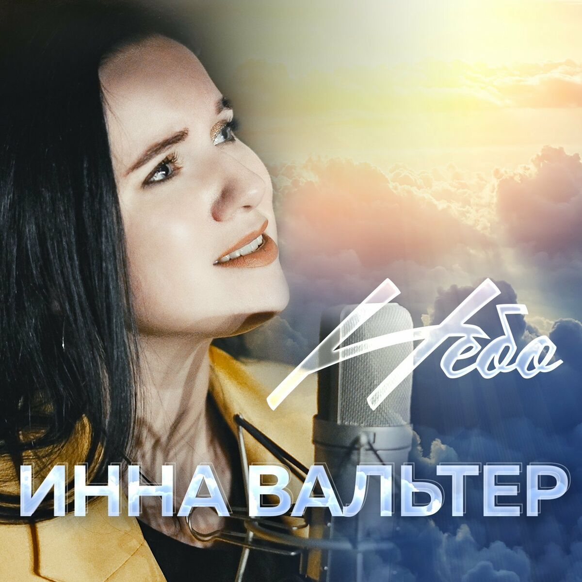 Инна Вальтер: альбомы, песни, плейлисты | Слушайте на Deezer