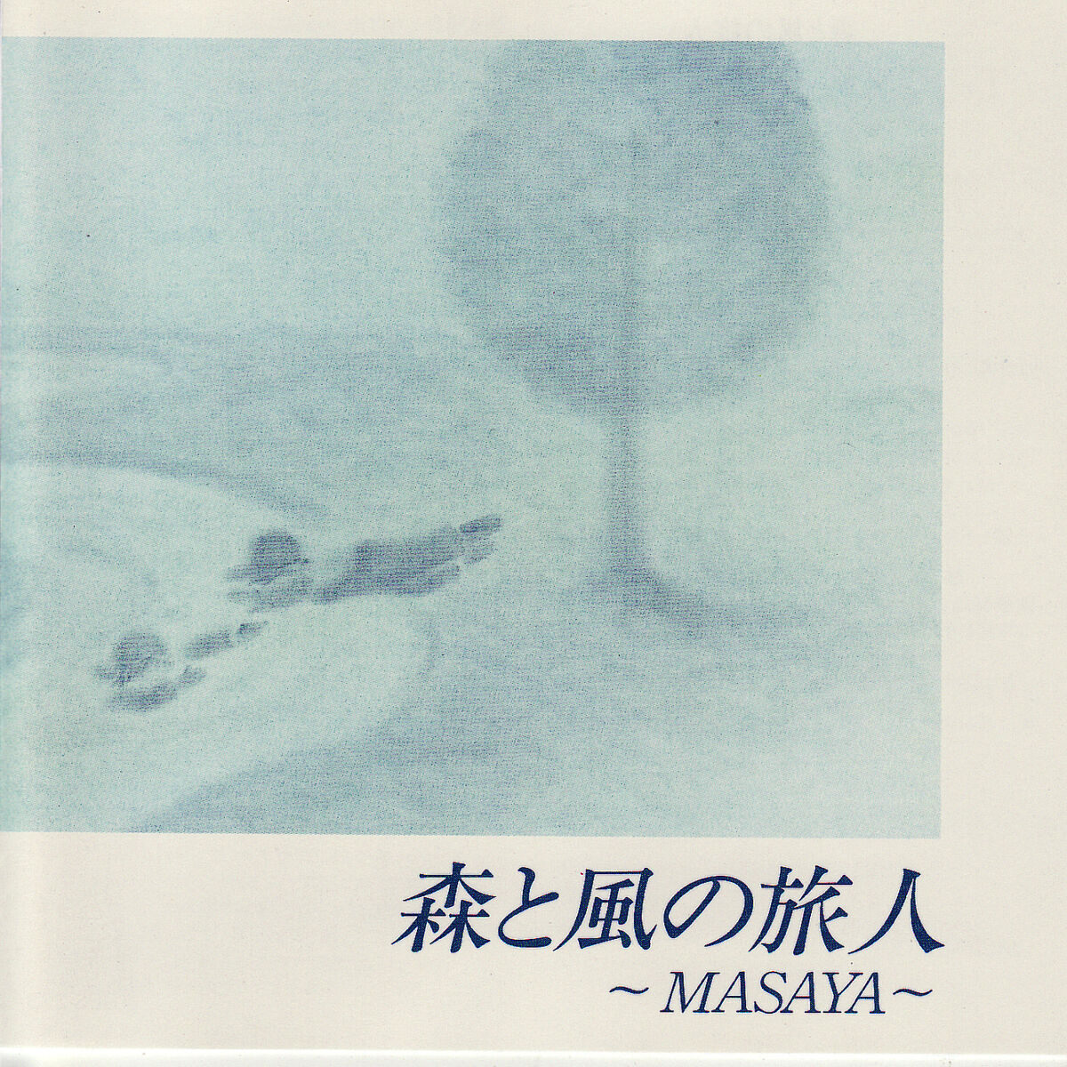 Masaya - 森と風の旅人: lyrics and songs | Deezer