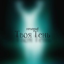 Album cover of Твоя тень (prod. by Alex Dynko)