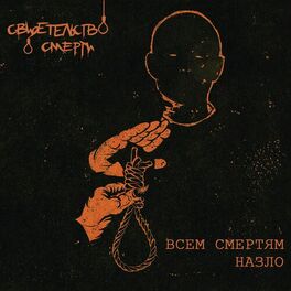 Album cover of Всем смертям назло