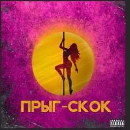 Album cover of Прыг-скок