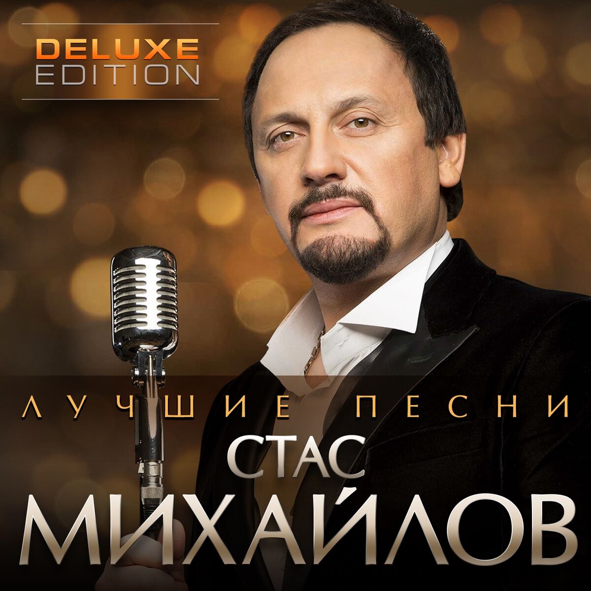 Стас Михайлов - Мираж: listen with lyrics | Deezer