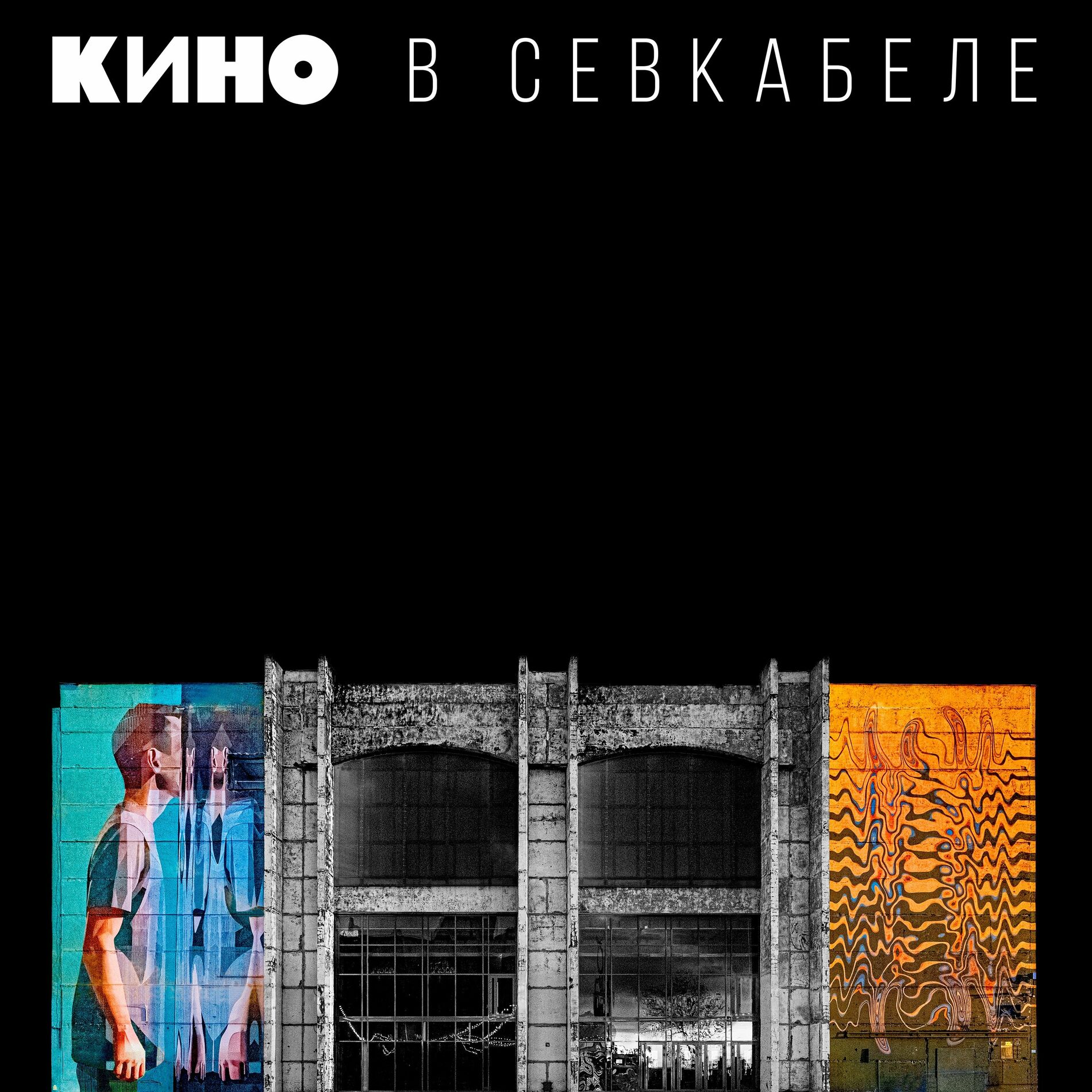 Кино: альбомы, песни, плейлисты | Слушайте на Deezer