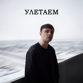Album cover of Улетаем