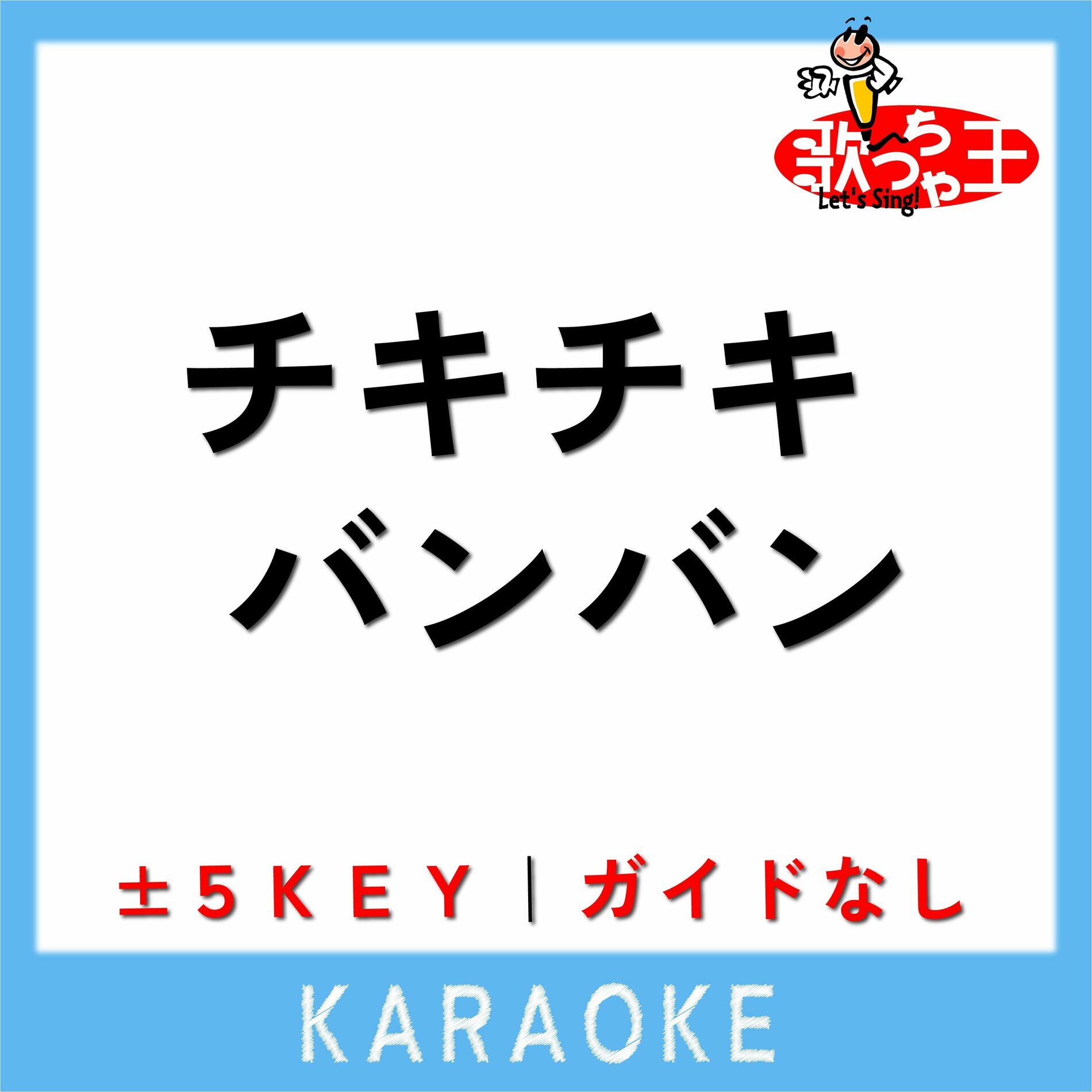 チキチキ バンバン セール カバー