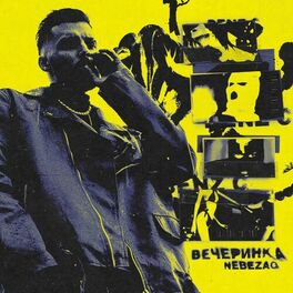 Album cover of Вечеринка