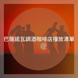 Album cover of 巴薩諾瓦調酒咖啡店播放清單