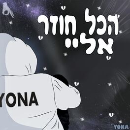 Album cover of הכל חוזר אליי
