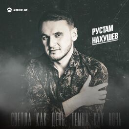 Album cover of Светла как день, темна как ночь