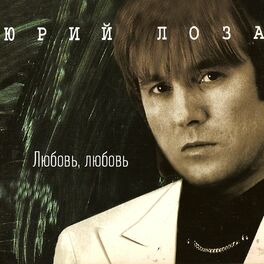 Album cover of Любовь, любовь