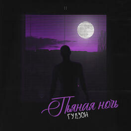 Album cover of Пьяная ночь