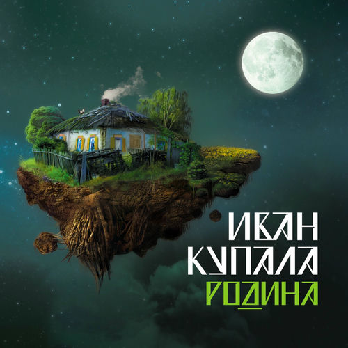 Иван Купала - Искорка: слушайте с текстом | Deezer