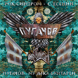 Album cover of Пугачов - музыка бунтарей