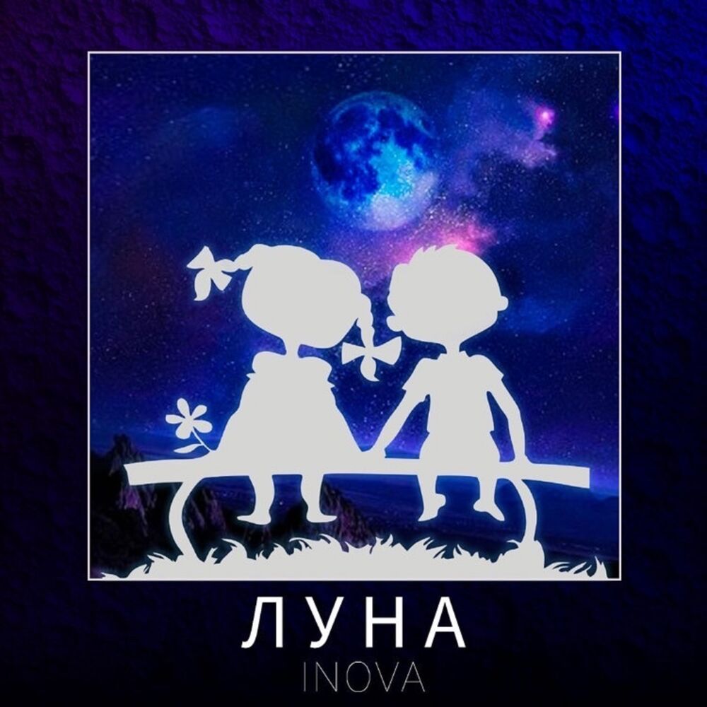Луна акустика. Луна песня. Альбом Луна к поп. Текст акустика Луна. Слушать Луна Акустик.