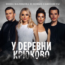 Album cover of У деревни Крюково