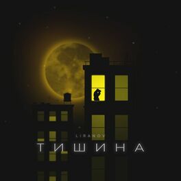 Album cover of Тишина