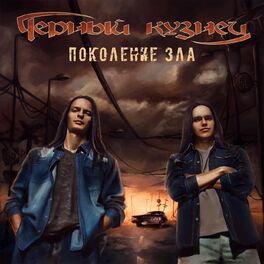 Album cover of Поколение зла