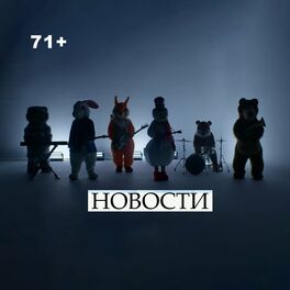 Album cover of Новости