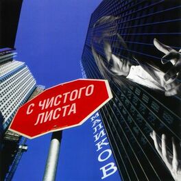 Album cover of С чистого листа