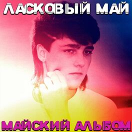 Album cover of Майский альбом