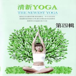 Album cover of 清新yoga 第四輯 (The Newest Yoga)