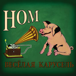 НОМ - Антошка: Listen With Lyrics | Deezer
