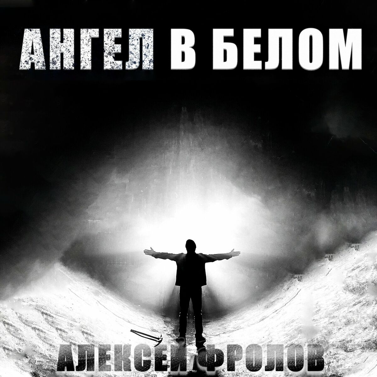 Алексей Фролов - Ветер свободы: тексты и песни | Deezer