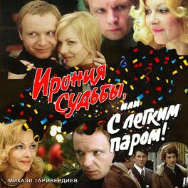 Album cover of Ирония судьбы, или С лёгким паром! (к/ф 