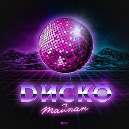 Album cover of Диско