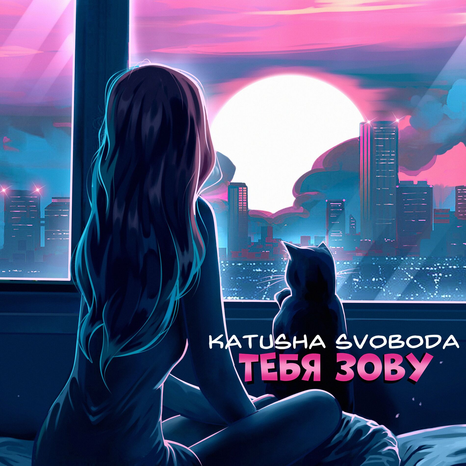 Katusha Svoboda - Тебя зову: тексты и песни | Deezer