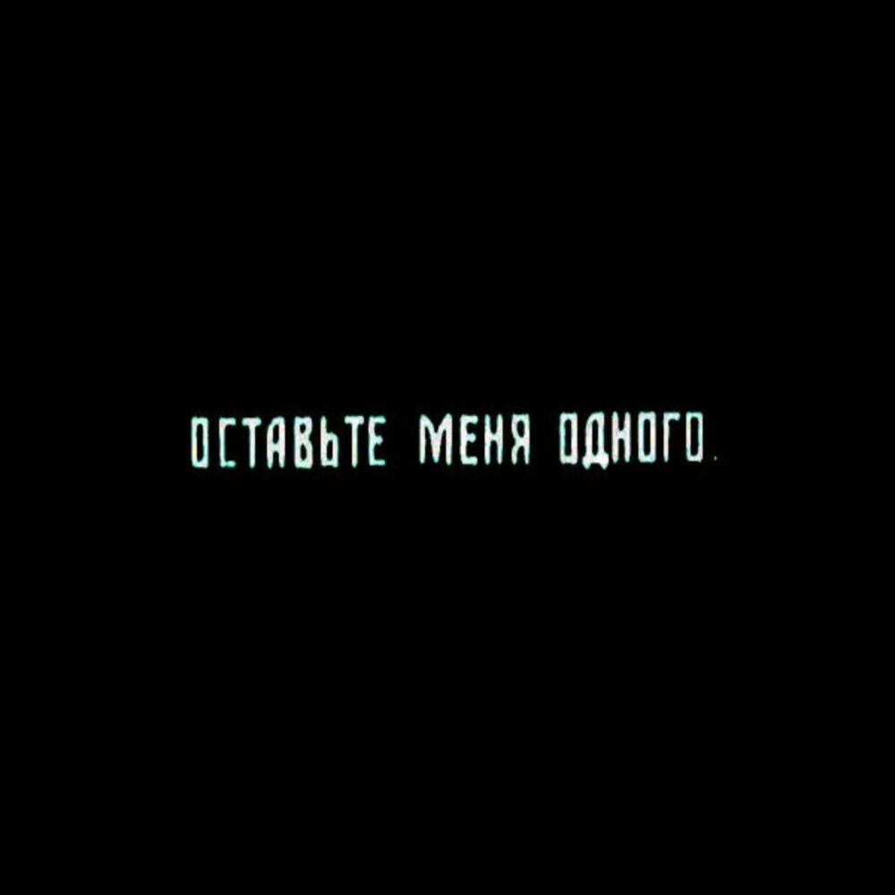 Оставь меня одну. Оставьте меня одного. Надпись оставь меня в покое. Оставьте меня в покое надпись. Оставь меня картинки.