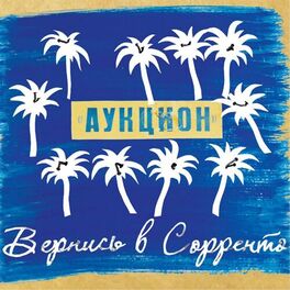 Album cover of Вернись в Соренто