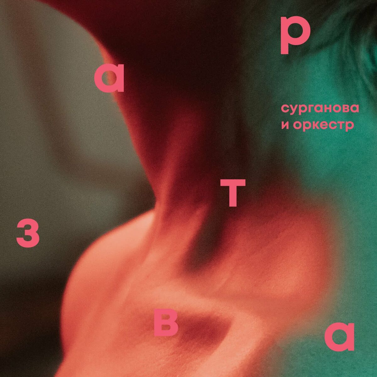 Сурганова и Оркестр - Игра в классики (Deluxe Version): тексты и песни |  Deezer