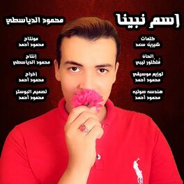 Album cover of اسم نبينا
