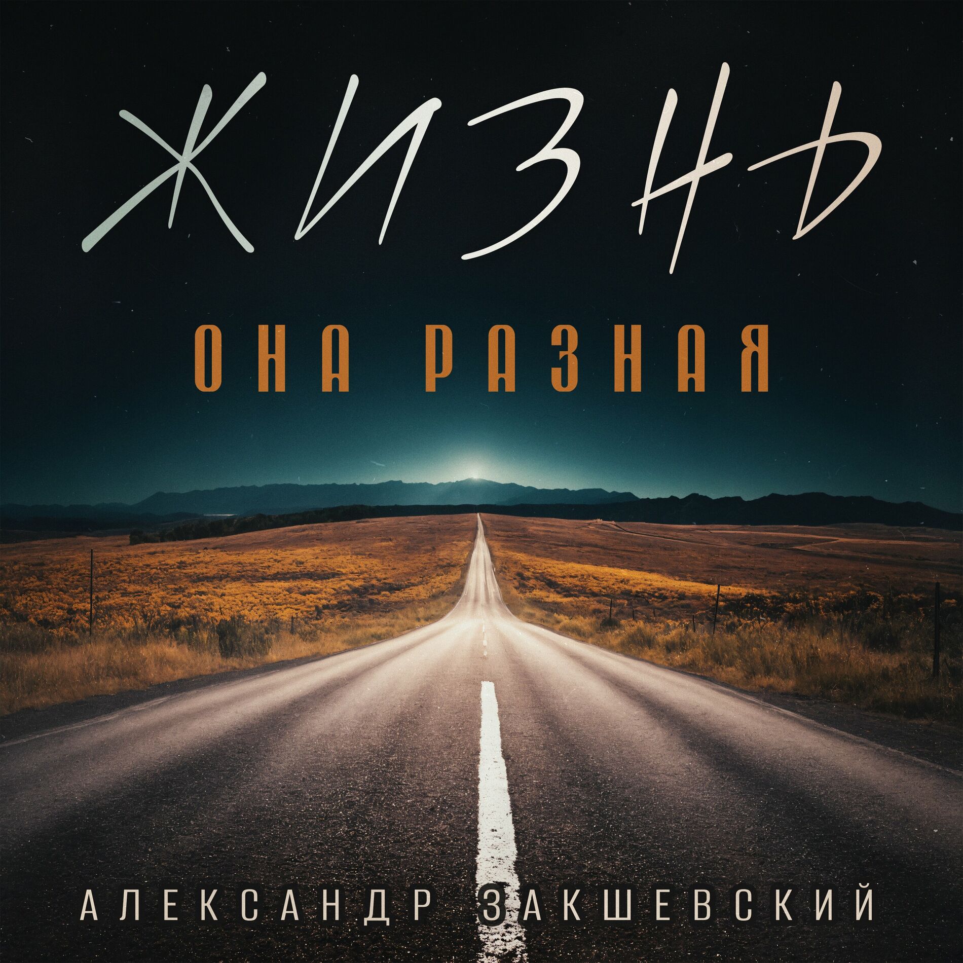 Александр Закшевский: albums, songs, playlists | Listen on Deezer