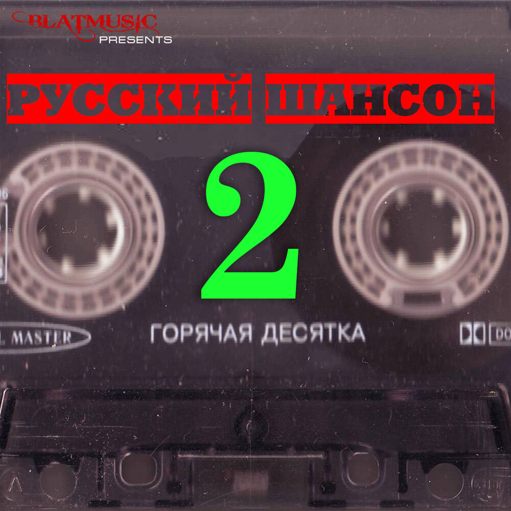 Русский шансон 70