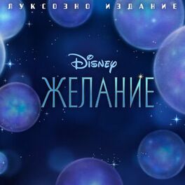 Album cover of Wish (Bulgarian Original Motion Picture Soundtrack/Deluxe Edition)