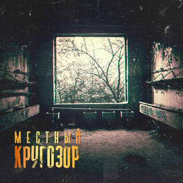 Album cover of Кругозор
