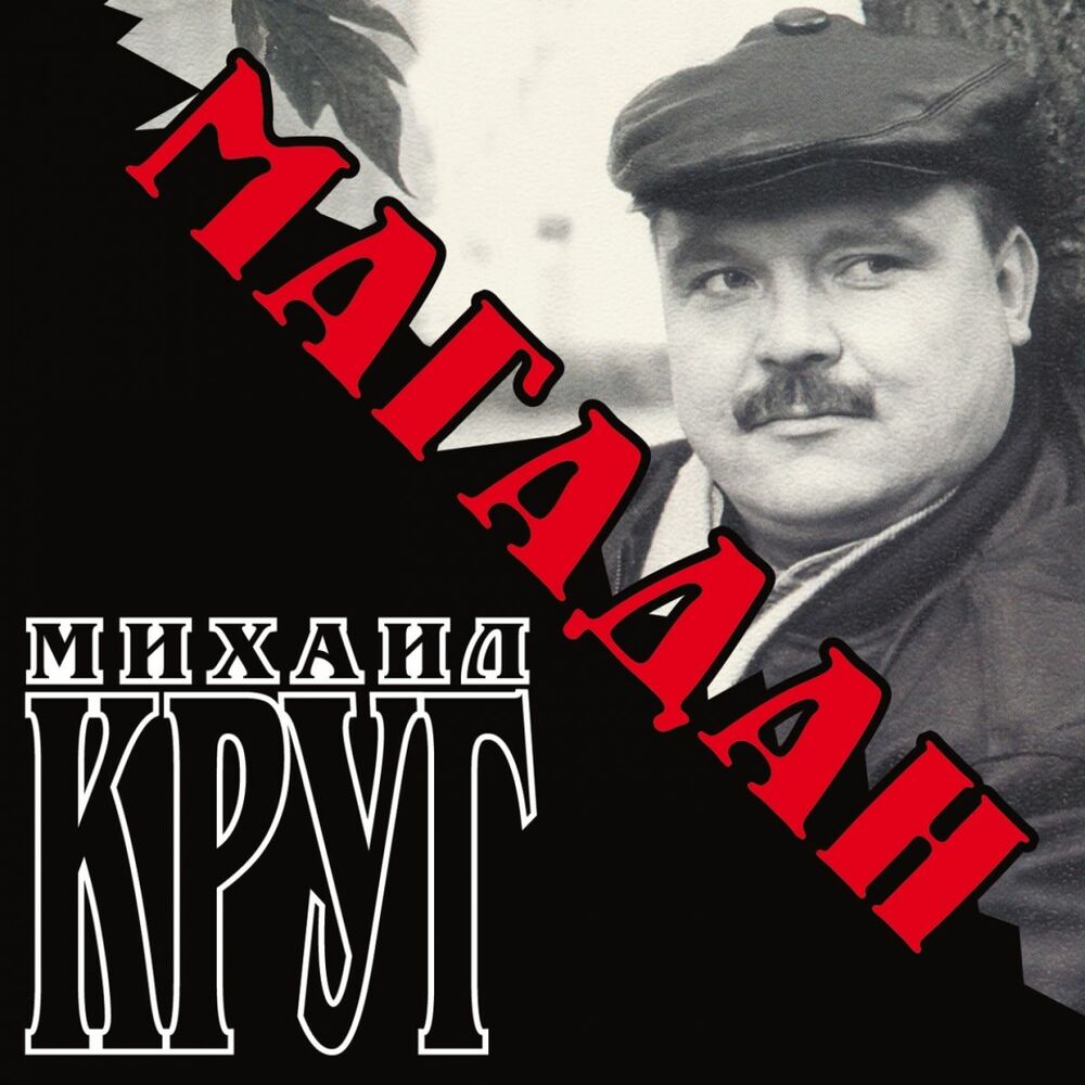 Круг слушать лучшие. Михаил круг Магадан 2004. Михаил круг альбом Магадан. Михаил круг - Магадан обложка альбома. Магадан песня круг.